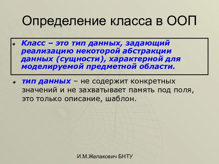 И.М.Желакович БНТУ Определение класса в ООП Класс – это тип