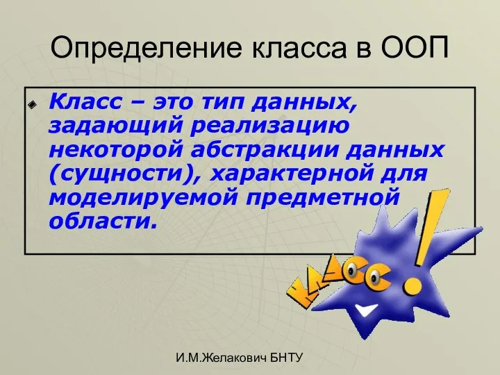 И.М.Желакович БНТУ Определение класса в ООП Класс – это тип