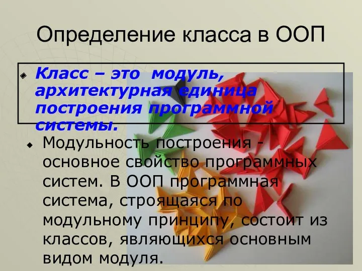 И.М.Желакович БНТУ Определение класса в ООП Класс – это модуль,