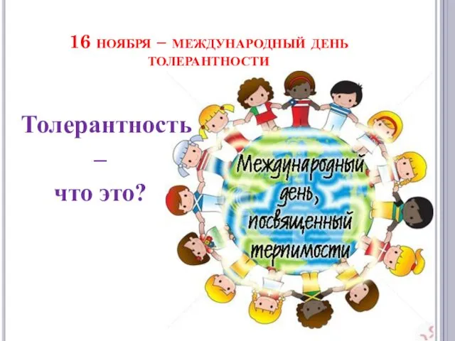 16 ноября – международный день толерантности Толерантность – что это?