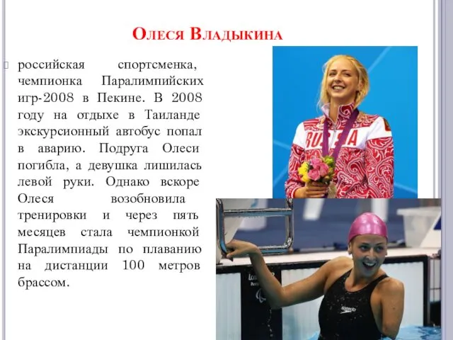 Олеся Владыкина российская спортсменка, чемпионка Паралимпийских игр-2008 в Пекине. В 2008 году на