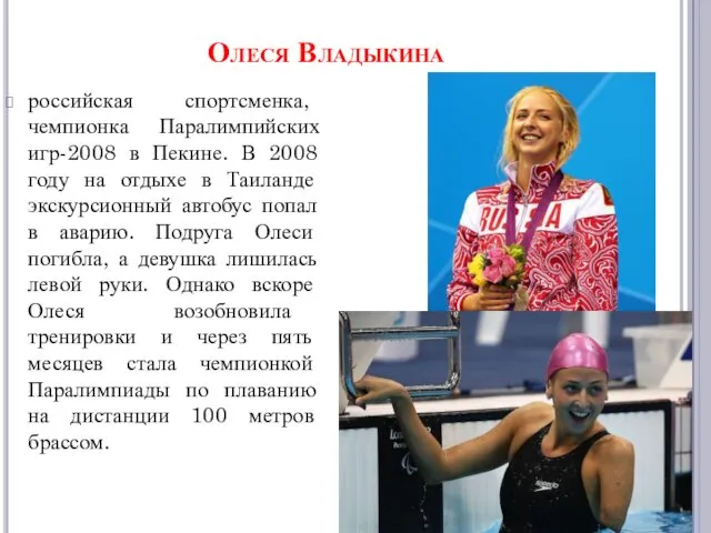 Олеся Владыкина российская спортсменка, чемпионка Паралимпийских игр-2008 в Пекине. В