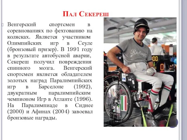 Пал Секереш Венгерский спортсмен в соревнованиях по фехтованию на колясках. Является участником Олимпийских