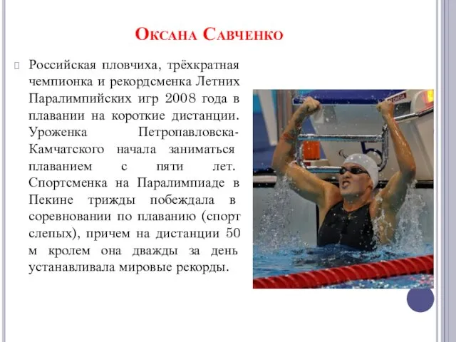 Оксана Савченко Российская пловчиха, трёхкратная чемпионка и рекордсменка Летних Паралимпийских игр 2008 года