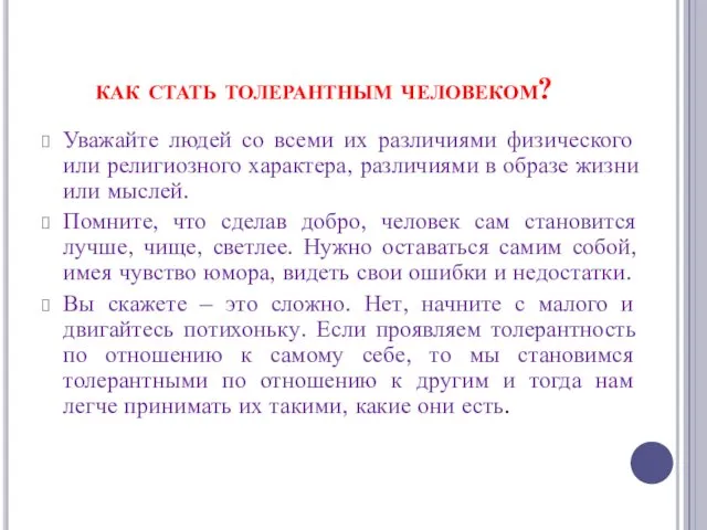 как стать толерантным человеком? Уважайте людей со всеми их различиями физического или религиозного