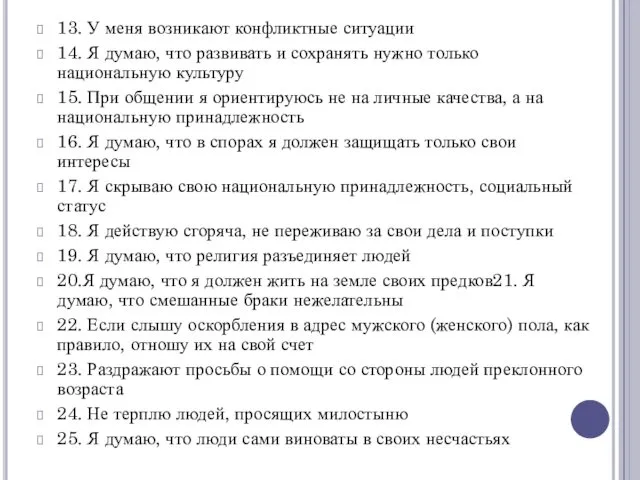 13. У меня возникают конфликтные ситуации 14. Я думаю, что развивать и сохранять