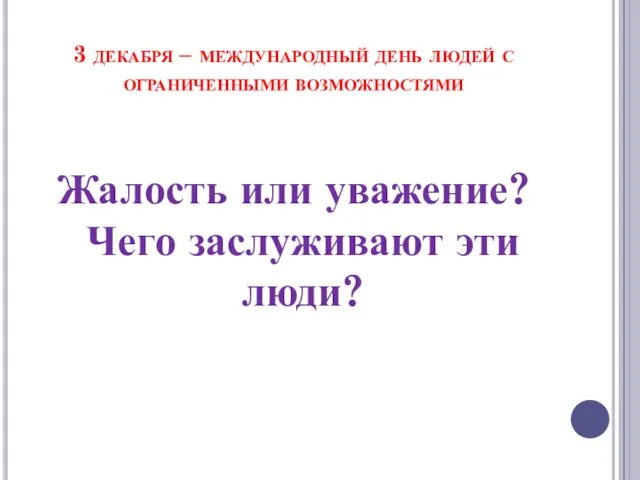 3 декабря – международный день людей с ограниченными возможностями Жалость или уважение? Чего заслуживают эти люди?