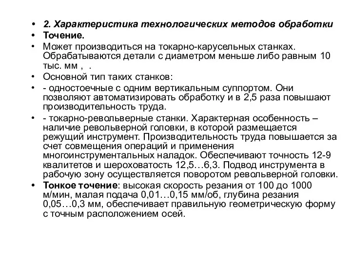 2. Характеристика технологических методов обработки Точение. Может производиться на токарно-карусельных