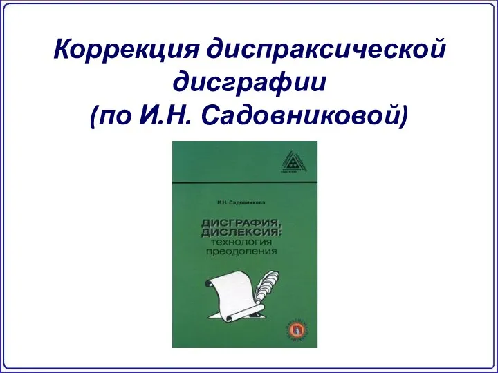 Коррекция диспраксической дисграфии (по И.Н. Садовниковой)