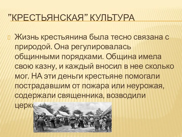 ”КРЕСТЬЯНСКАЯ” КУЛЬТУРА Жизнь крестьянина была тесно связана с природой. Она регулировалась общинными порядками.