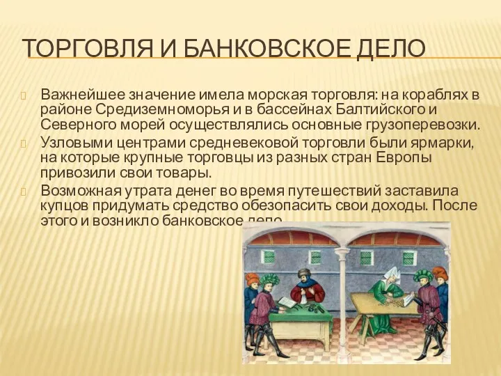 ТОРГОВЛЯ И БАНКОВСКОЕ ДЕЛО Важнейшее значение имела морская торговля: на