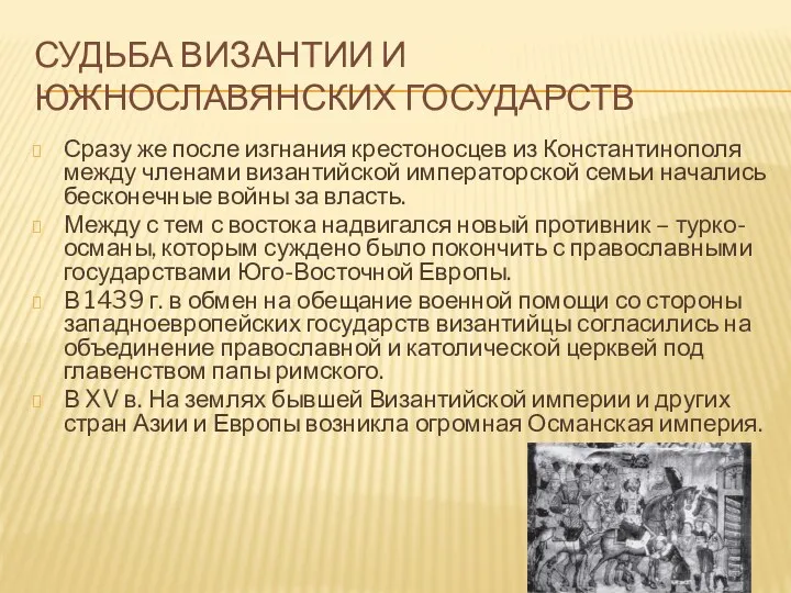 СУДЬБА ВИЗАНТИИ И ЮЖНОСЛАВЯНСКИХ ГОСУДАРСТВ Сразу же после изгнания крестоносцев