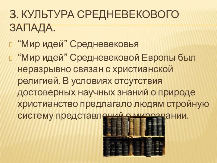 3. КУЛЬТУРА СРЕДНЕВЕКОВОГО ЗАПАДА. “Мир идей” Средневековья “Мир идей” Средневековой