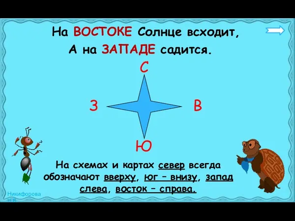 На ВОСТОКЕ Солнце всходит, А на ЗАПАДЕ садится. З В