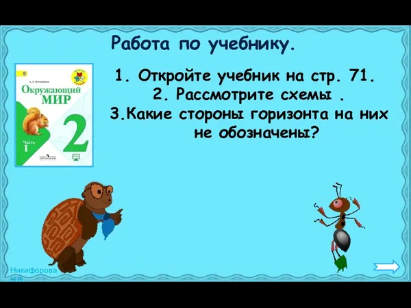 Работа по учебнику. Откройте учебник на стр. 71. 2. Рассмотрите