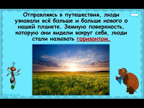 Отправляясь в путешествия, люди узнавали всё больше и больше нового