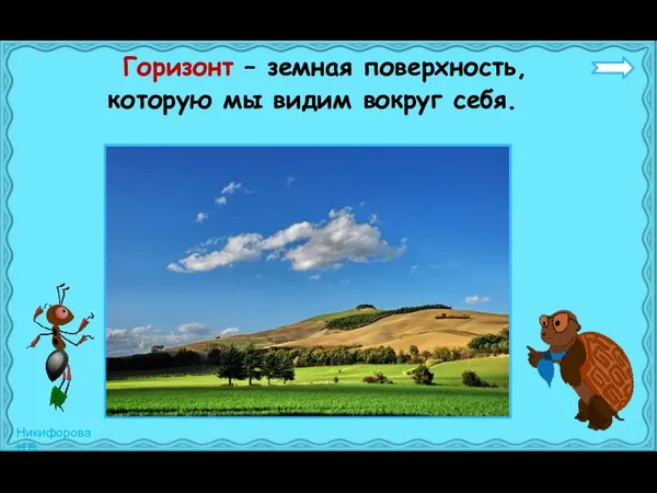 Горизонт – земная поверхность, которую мы видим вокруг себя.