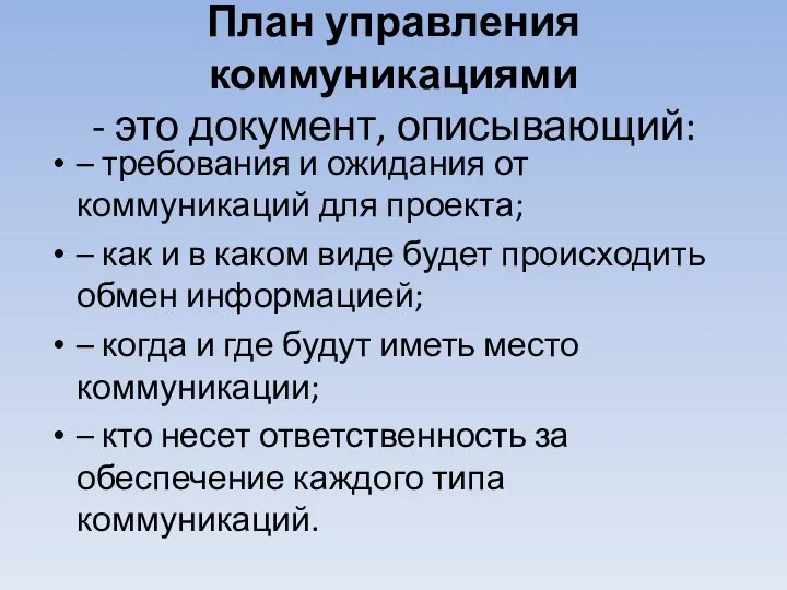 План управления коммуникациями - это документ, описывающий: – требования и