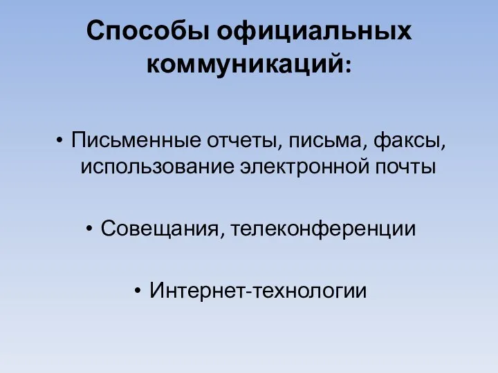 Способы официальных коммуникаций: Письменные отчеты, письма, факсы, использование электронной почты Совещания, телеконференции Интернет-технологии