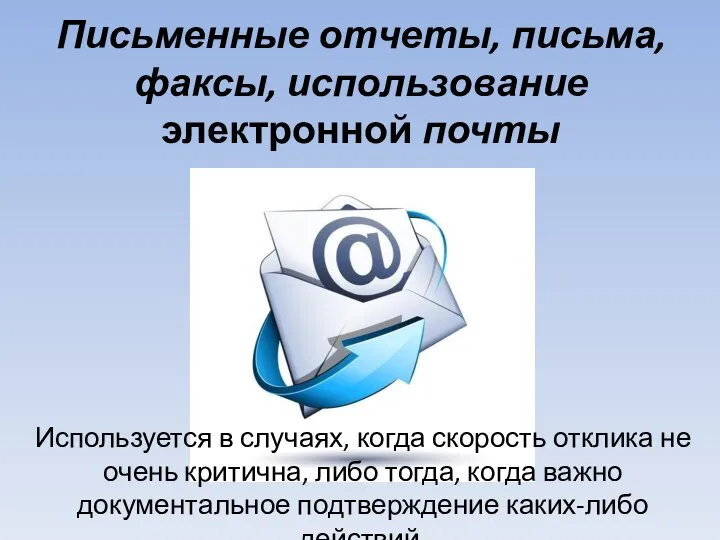 Письменные отчеты, письма, факсы, использование электронной почты Используется в случаях,