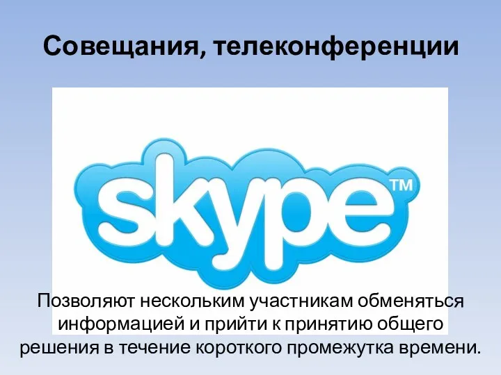 Совещания, телеконференции Позволяют нескольким участникам обменяться информацией и прийти к