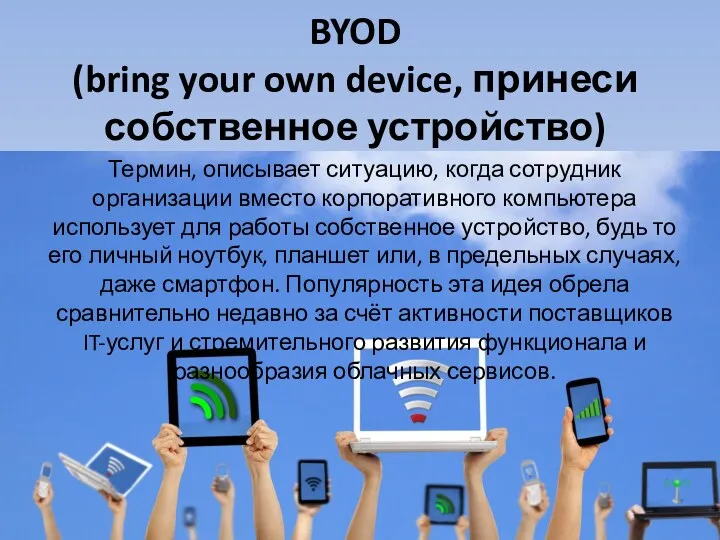 BYOD (bring your own device, принеси собственное устройство) Термин, описывает