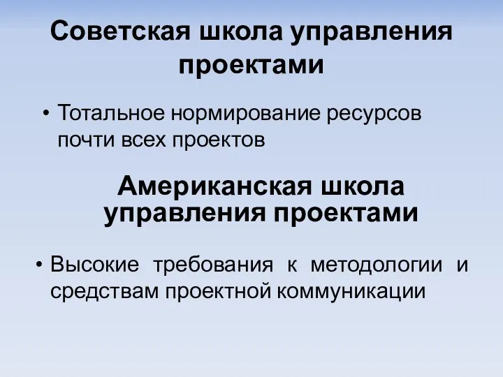 Советская школа управления проектами Высокие требования к методологии и средствам