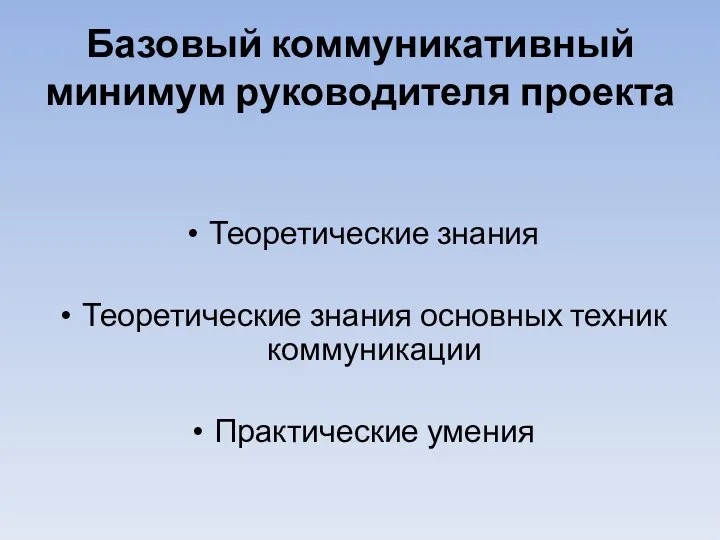 Базовый коммуникативный минимум руководителя проекта Теоретические знания Теоретические знания основных техник коммуникации Практические умения