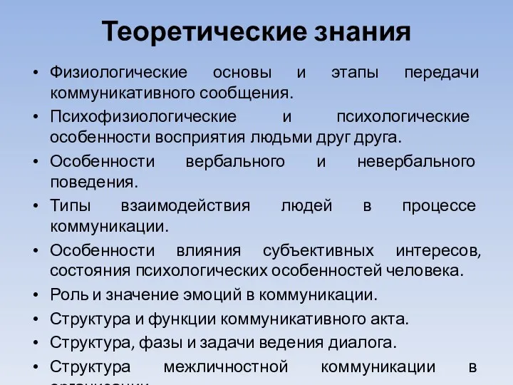 Теоретические знания Физиологические основы и этапы передачи коммуникативного сообщения. Психофизиологические