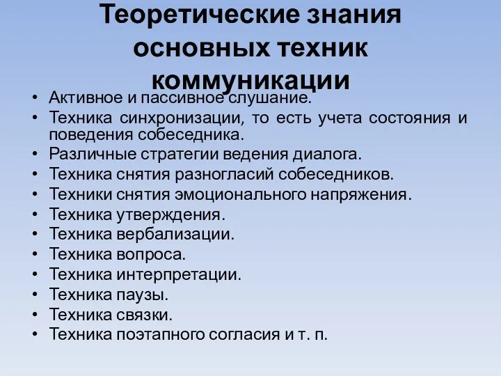 Теоретические знания основных техник коммуникации Активное и пассивное слушание. Техника