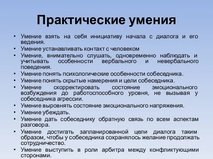 Практические умения Умение взять на себя инициативу начала с диалога