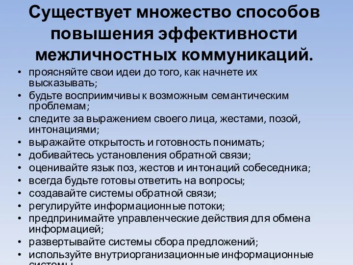 Существует множество способов повышения эффективности межличностных коммуникаций. проясняйте свои идеи