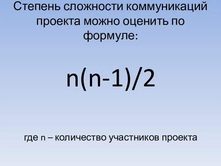 Степень сложности коммуникаций проекта можно оценить по формуле: n(n-1)/2 где n – количество участников проекта