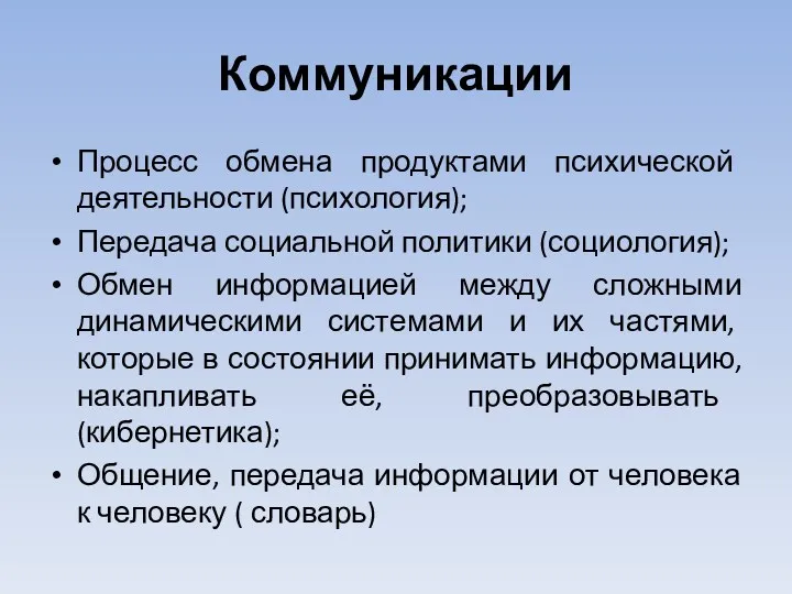 Коммуникации Процесс обмена продуктами психической деятельности (психология); Передача социальной политики