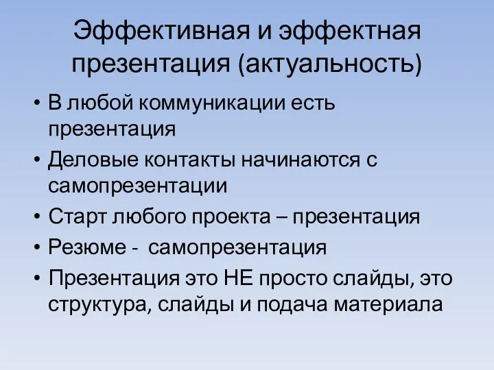 Эффективная и эффектная презентация (актуальность) В любой коммуникации есть презентация