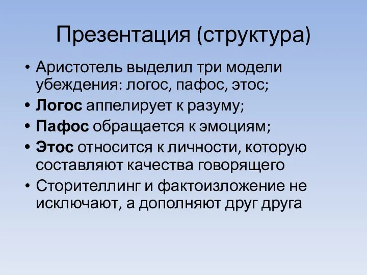 Презентация (структура) Аристотель выделил три модели убеждения: логос, пафос, этос;