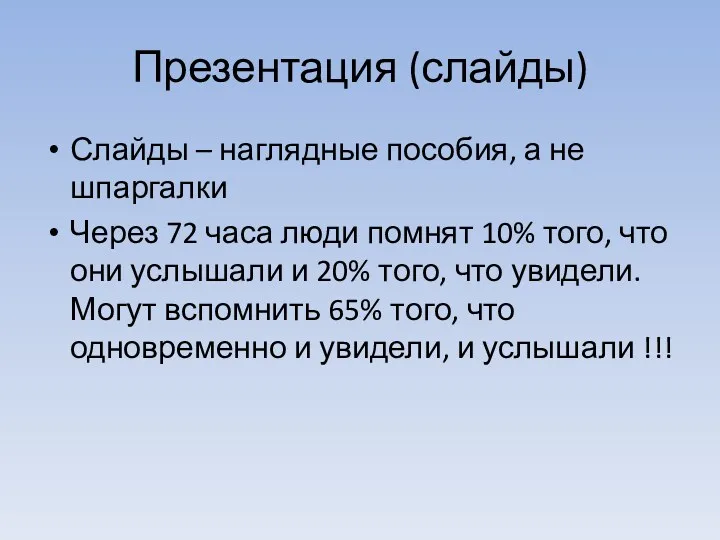 Презентация (слайды) Слайды – наглядные пособия, а не шпаргалки Через