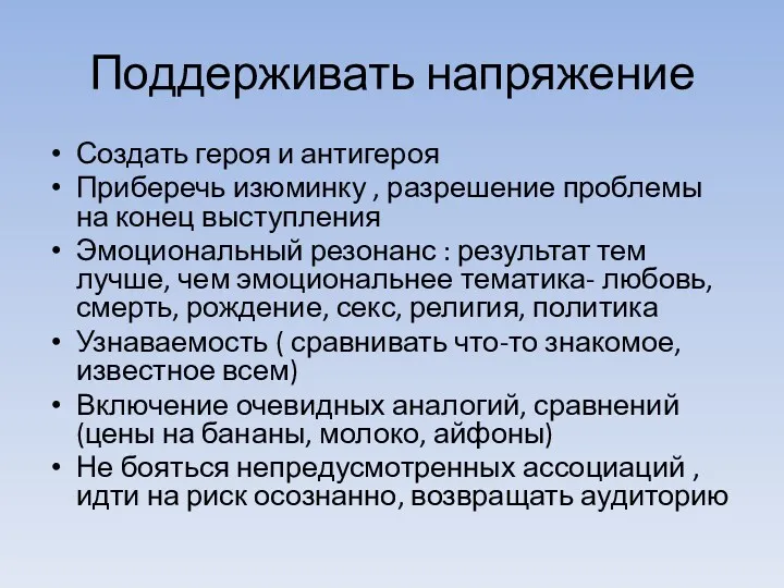 Поддерживать напряжение Создать героя и антигероя Приберечь изюминку , разрешение