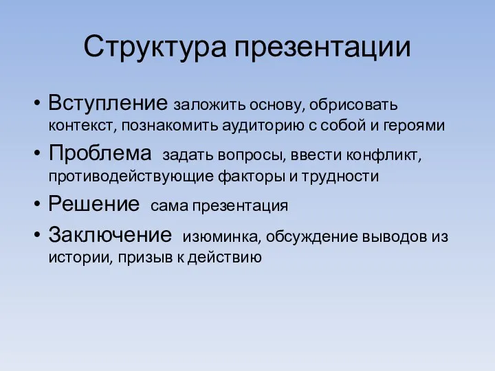 Структура презентации Вступление заложить основу, обрисовать контекст, познакомить аудиторию с