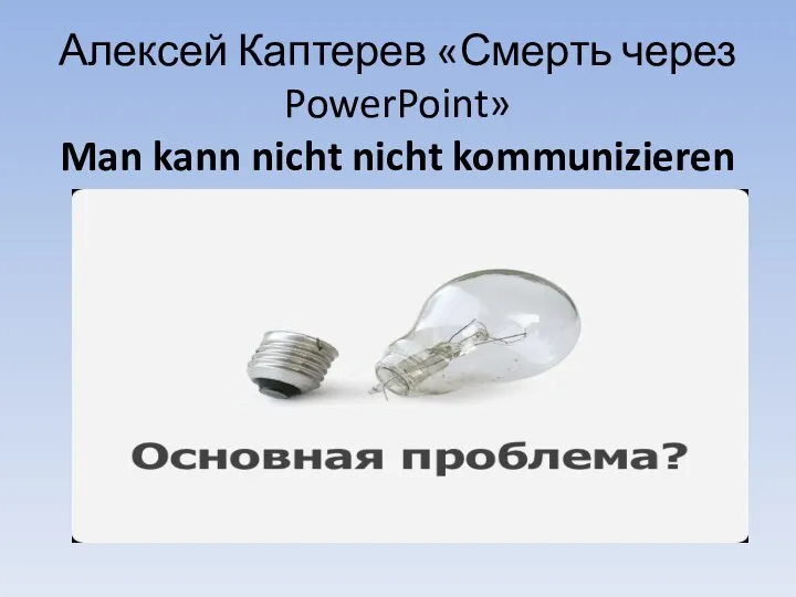 Алексей Каптерев «Смерть через PowerPoint» Man kann nicht nicht kommunizieren