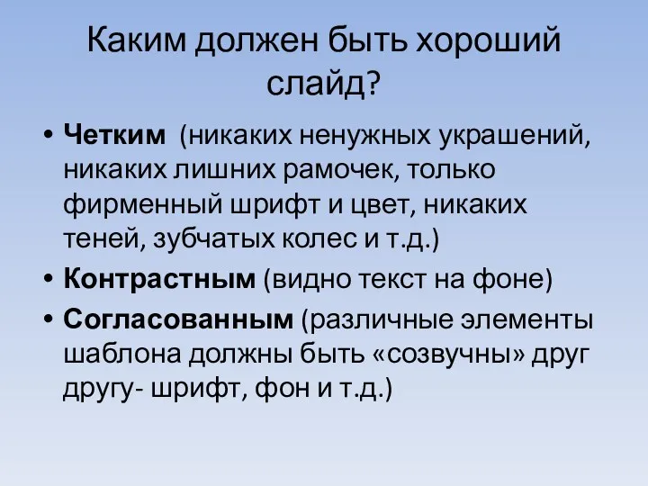 Каким должен быть хороший слайд? Четким (никаких ненужных украшений, никаких