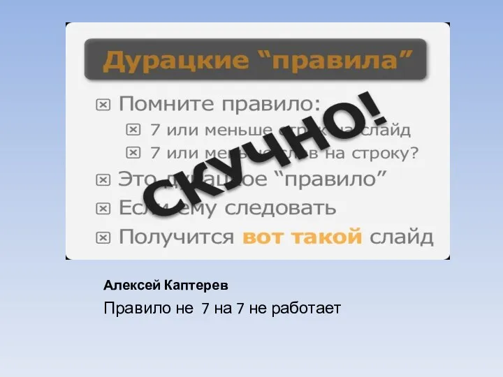 Алексей Каптерев Правило не 7 на 7 не работает