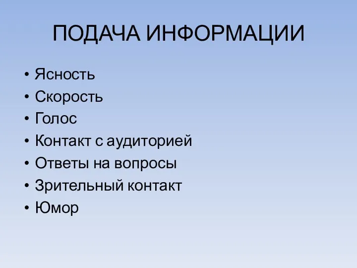 ПОДАЧА ИНФОРМАЦИИ Ясность Скорость Голос Контакт с аудиторией Ответы на вопросы Зрительный контакт Юмор