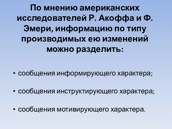 По мнению американских исследователей Р. Акоффа и Ф. Эмери, информацию