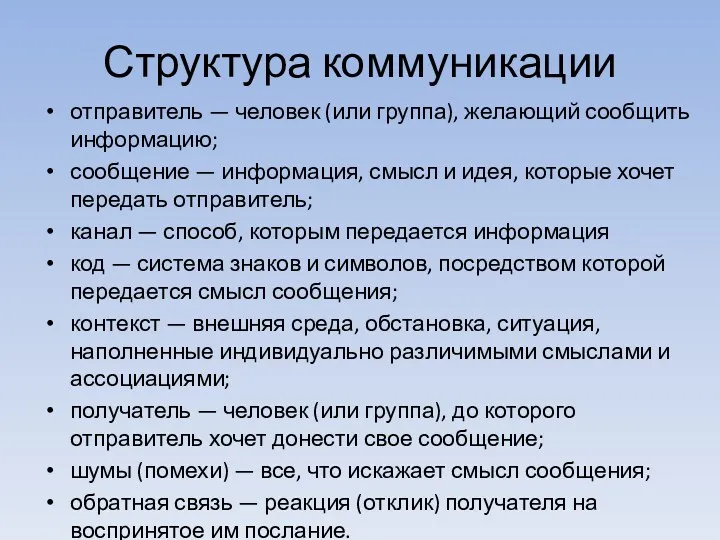 Структура коммуникации отправитель — человек (или группа), желающий сообщить информацию;