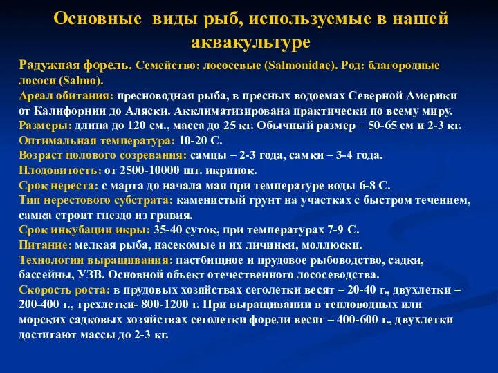 Основные виды рыб, используемые в нашей аквакультуре Радужная форель. Семейство: