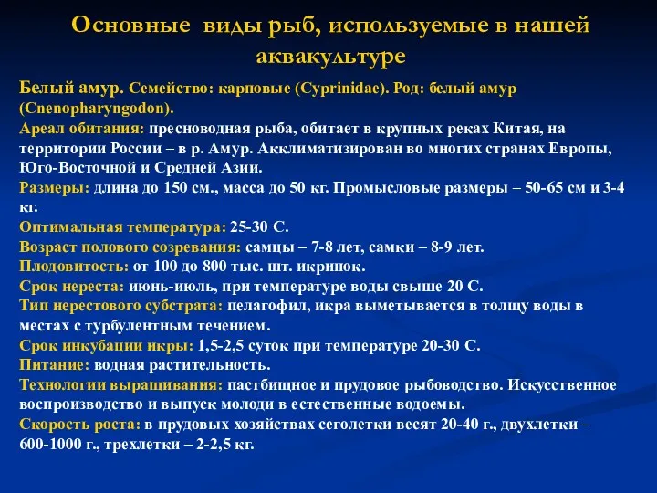 Основные виды рыб, используемые в нашей аквакультуре Белый амур. Семейство: