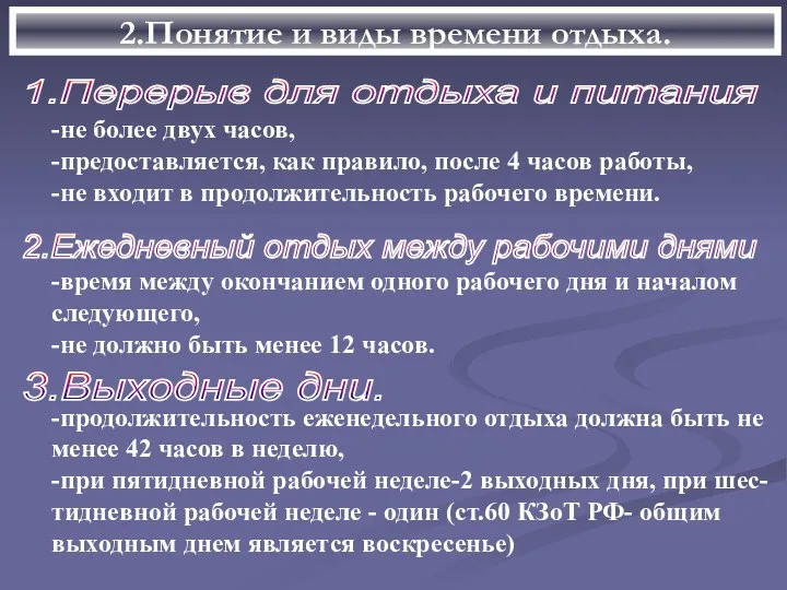 2.Понятие и виды времени отдыха. 1.Перерыв для отдыха и питания