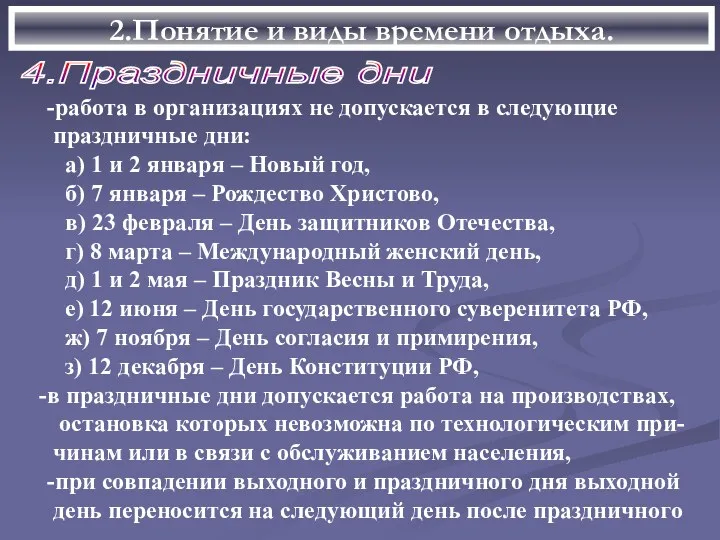 2.Понятие и виды времени отдыха. 4.Праздничные дни -работа в организациях