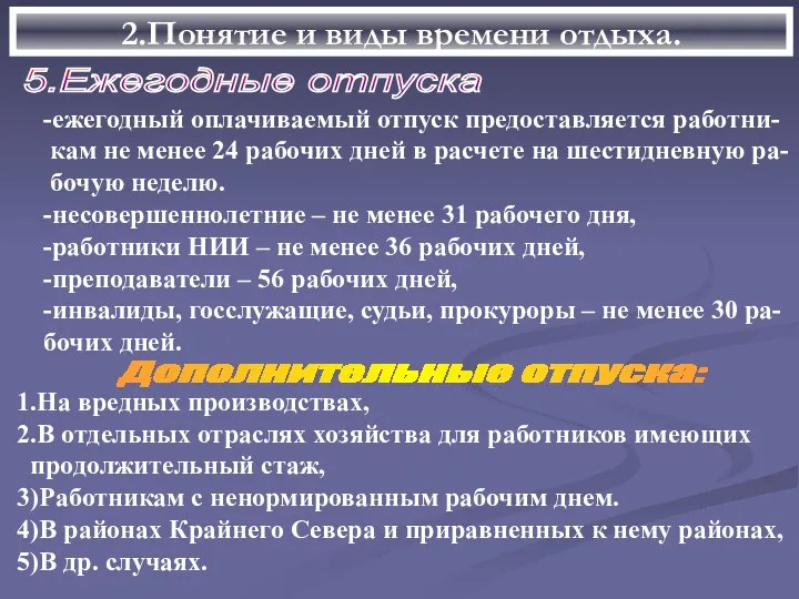 2.Понятие и виды времени отдыха. 5.Ежегодные отпуска -ежегодный оплачиваемый отпуск